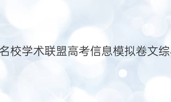 2022名校学术联盟高考信息模拟卷文综4答案