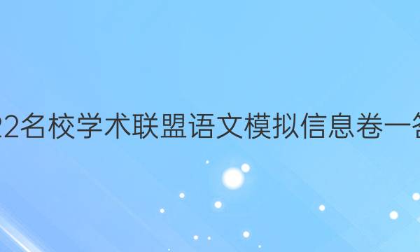 2022名校学术联盟语文模拟信息卷一答案