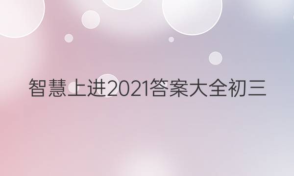 智慧上进2021答案大全初三