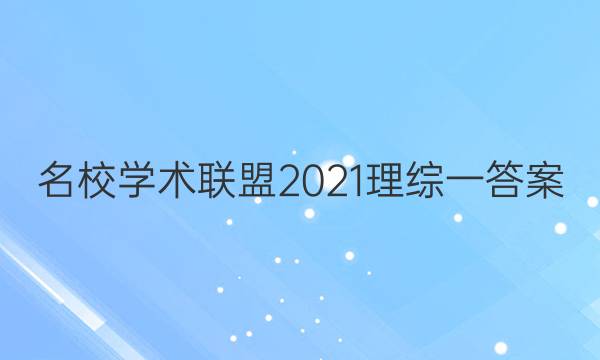 名校学术联盟2021理综一答案