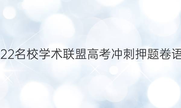 2022名校学术联盟高考冲刺押题卷语文(五)答案