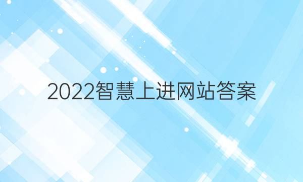 2022智慧上进网站答案