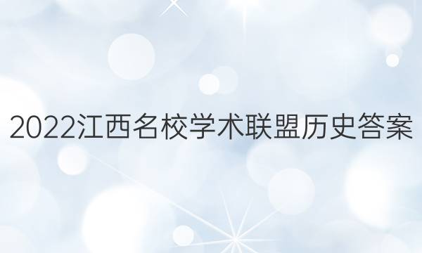 2022江西名校学术联盟历史答案