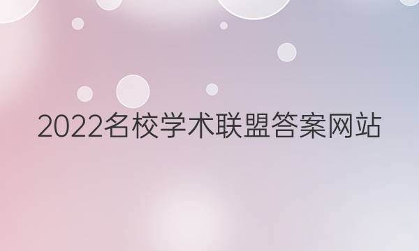 2022名校学术联盟答案网站