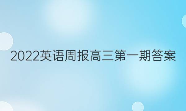 2022英语周报高三第一期答案