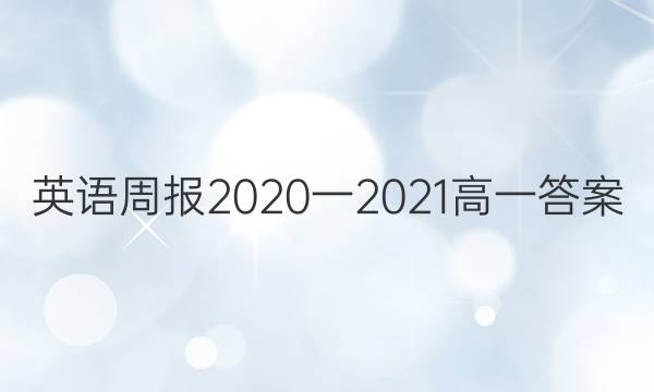 英语周报2020一2021高一答案