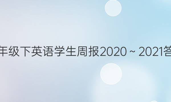 八年级下英语学生周报2020～2021答案