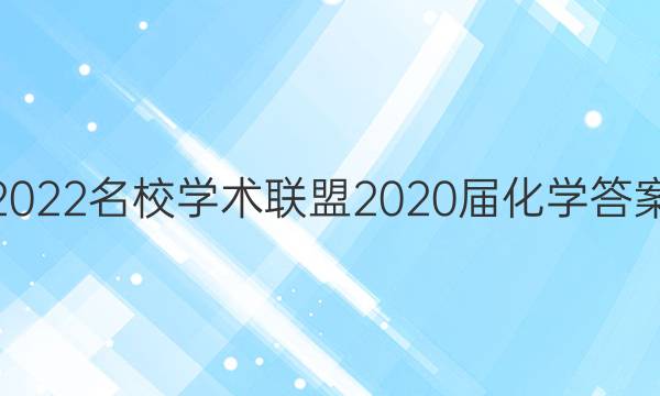 2022名校学术联盟2020届化学答案
