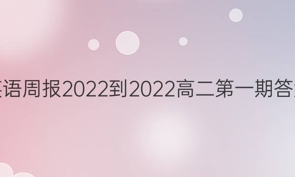 英语周报2022-2022高二第一期答案