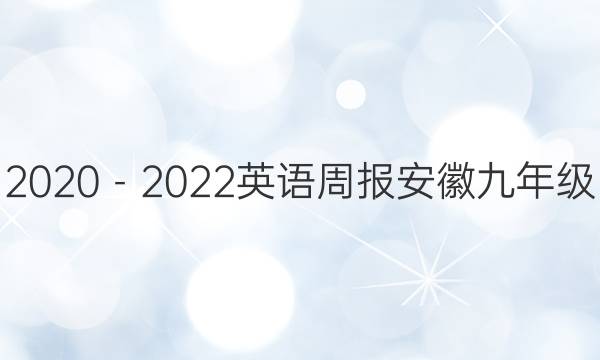 2020－2022英语周报安徽九年级。答案
