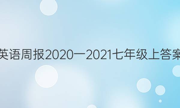 英语周报2020一2021七年级上答案