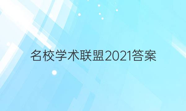 名校学术联盟2021答案