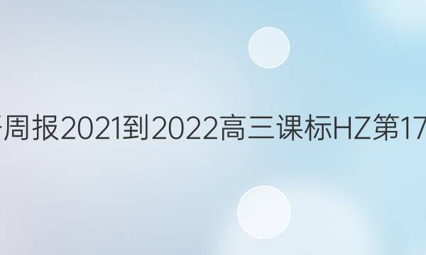 yu英语周报2021-2022高三课标HZ第17期答案