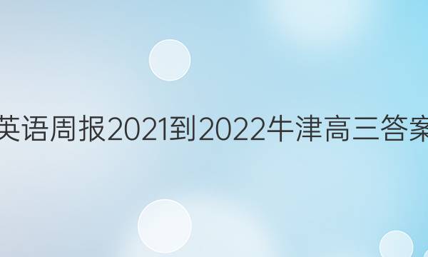 英语周报2021-2022牛津高三答案