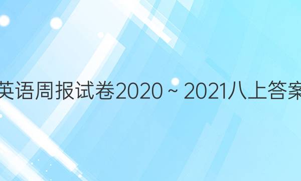 英语周报试卷2020～2021八上答案