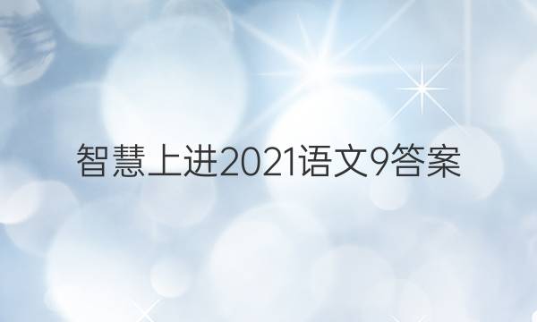 智慧上进2021语文9答案