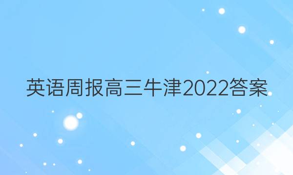 英语周报高三牛津2022答案