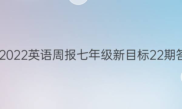 2020至2022英语周报七年级新目标22期答案解析