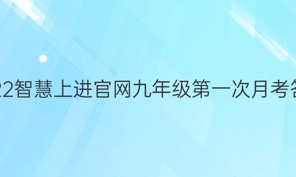 2022智慧上进官网九年级第一次月考答案