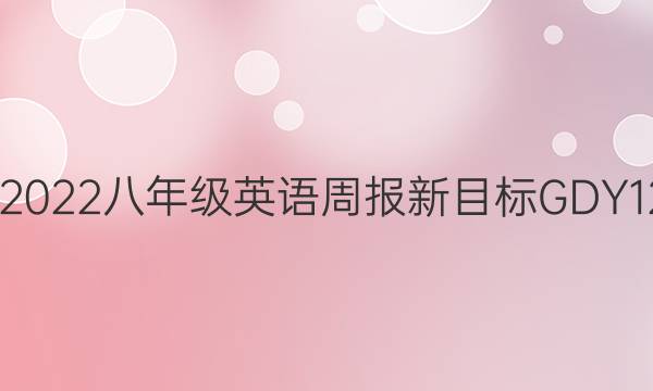 2020 2022八年级英语周报新目标GDY12答案