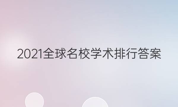 2021全球名校学术排行答案