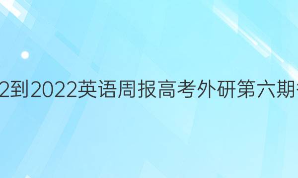 2022-2022英语周报高考外研第六期答案