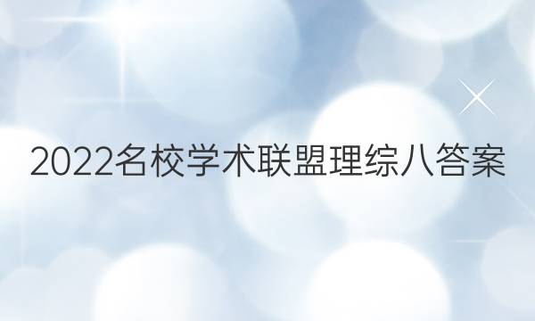 2022名校学术联盟理综八答案