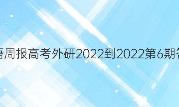 英语周报高考外研2022-2022第6期答案