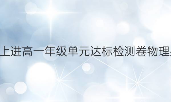 2022智慧上进高一年级单元达标检测卷物理必修2答案