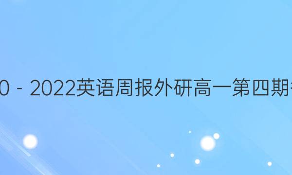 2020－2022英语周报外研高一第四期答案
