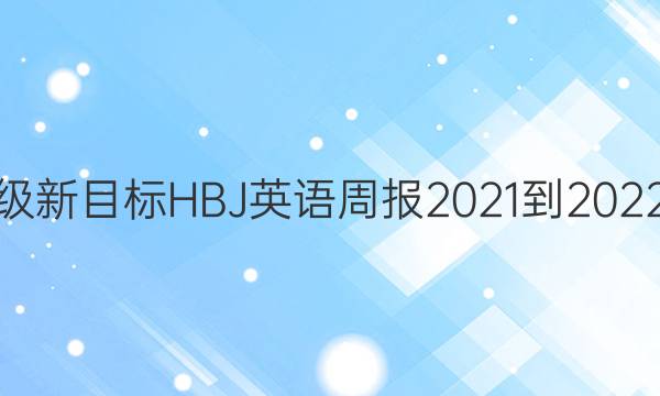 八年级新目标HBJ英语周报2021-2022答案