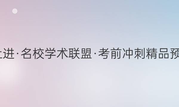 2022届智慧上进·名校学术联盟·考前冲刺精品预测卷 全国卷乙(一)文科综合答案