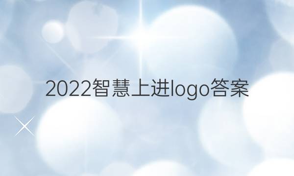 2022智慧上进logo答案
