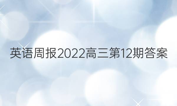 英语周报2022高三第12期答案