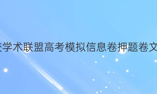 2022名校学术联盟高考模拟信息卷押题卷文科二答案