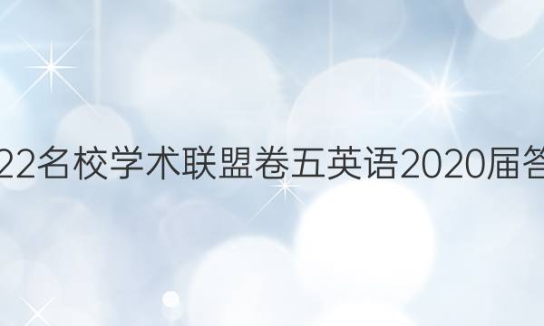 2022名校学术联盟卷五英语2020届答案