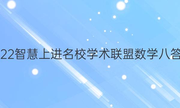 2022智慧上进名校学术联盟数学八答案