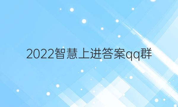 2022智慧上进答案qq群