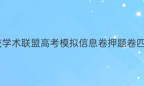 2022名校学术联盟高考模拟信息卷押题卷四文数答案