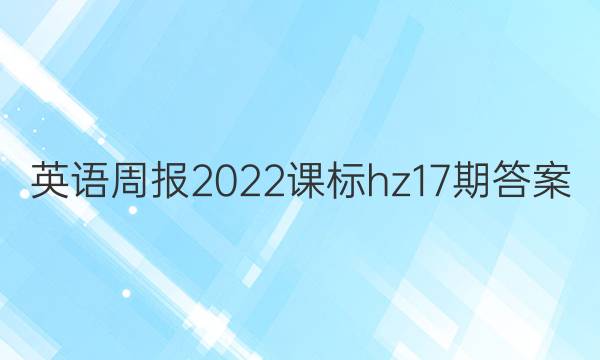 英语周报2022课标hz17期答案