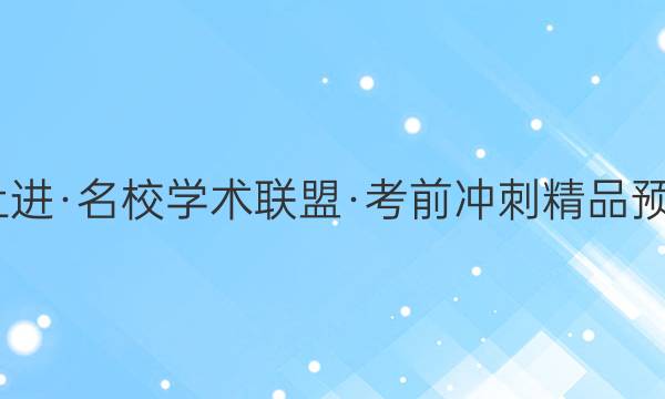 2022届智慧上进·名校学术联盟·考前冲刺精品预测卷 全国卷乙(一)理科综合答案