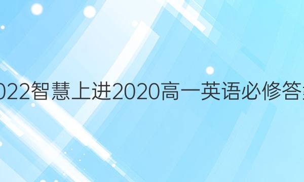 2022智慧上进2020高一英语必修答案