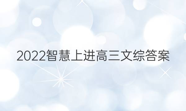 2022智慧上进高三文综答案