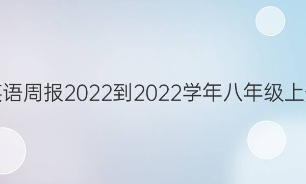 英语周报2022-2022学年八年级上册。答案