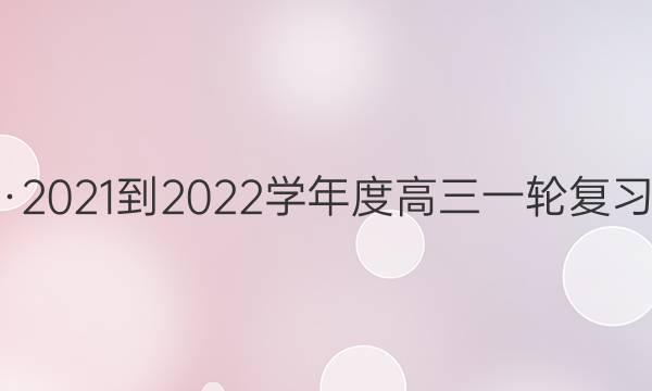 衡水金卷先享题·2021-2022学年度高三一轮复习单元月结提升卷(老高考)/语文(八)8试题答案