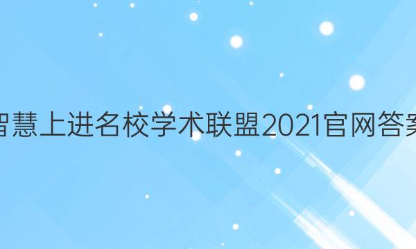 智慧上进名校学术联盟2021官网答案