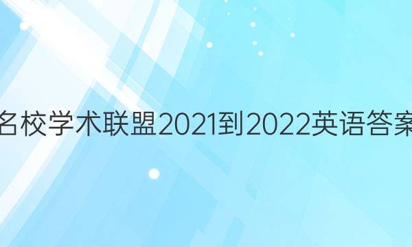 名校学术联盟2021-2022英语答案