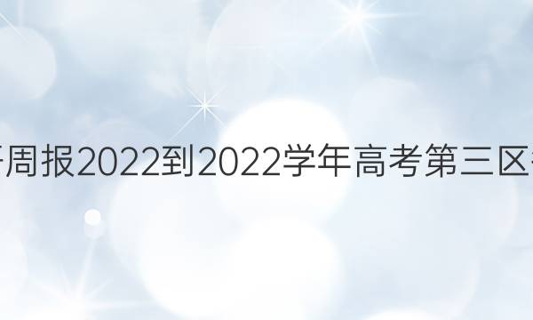 英语周报2022-2022学年高考第三区答案