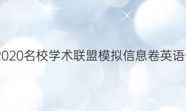 20222020名校学术联盟模拟信息卷英语一答案
