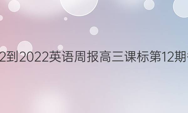 2022-2022英语周报高三课标第12期答案